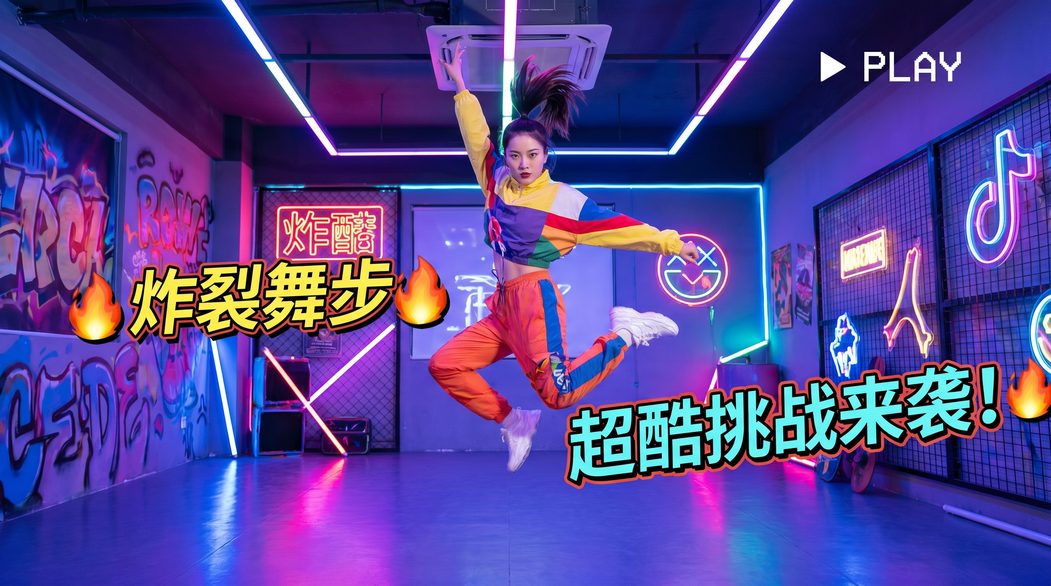 福利姬短视频挑战-炸裂舞步